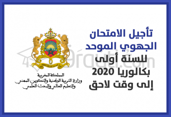 تأجيل الامتحان الجهوي الموحد للسنة أولى بكالوريا 2020 إلى وقت لاحق