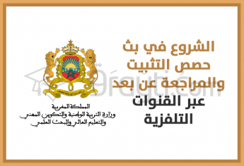 الشروع في بث حصص التثبيت والمراجعة عن بعد عبر القنوات التلفزية ابتداء من يوم الخميس 10 شتنبر 2020