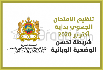 تنظيم الامتحان الجهوي بداية شهر أكتوبر 2020 شريطة تحسن الوضعية الوبائية
