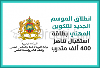 انطلاق الموسم الجديد للتكوين المهني بطاقة استقبال تناهز 400 ألف متدرب