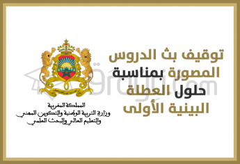 توقيف بث الدروس المصورة بمناسبة حلول العطلة البينية الأولى