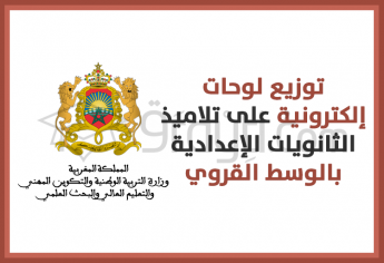 إعطاء الانطلاقة الرسمية لتوزيع لوحات إلكترونية على تلاميذ الثانويات الإعدادية بالوسط القروي