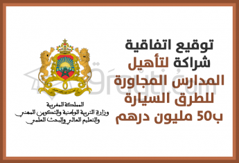 توقيع اتفاقية شراكة لتأهيل المدارس المجاورة للطرق السيارة ب50 مليون درهم