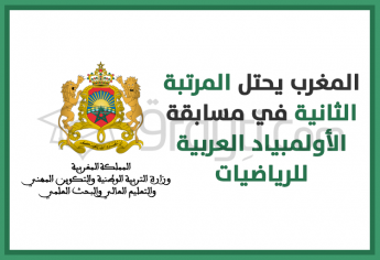 المغرب يحتل المرتبة الثانية في مسابقة الأولمبياد العربية للرياضيات