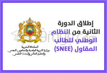 إطلاق الدورة الثانية من النظام الوطني للطالب المقاول