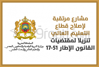 16 مشروعا مرتقبا لإصلاح قطاع التعليم العالي تنزيلا لمقتضيات القانون الإطار 17-51