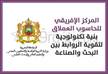 المركز الإفريقي للحاسوب العملاق بنية تكنولوجية لتقوية الروابط بين البحث والصناعة