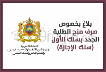 صرف منح الطلبة الجدد بسلك الأول الإجازة