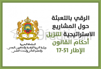 وزارة التربية الوطنية تطمح إلى الرقي بالتعبئة حول المشاريع الاستراتيجية لتنزيل أحكام القانون الإطار 17-51