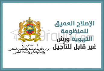 الإصلاح العميق للمنظومة التربوية ورش غير قابل للتأجيل