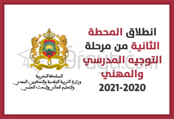 انطلاق المحطة الثانية من مرحلة التوجيه المدرسي والمهني 2020-2021