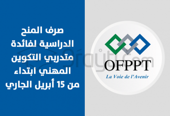 صرف المنح الدراسية لفائدة متدربي التكوين المهني ابتداء من 15 أبريل 2021