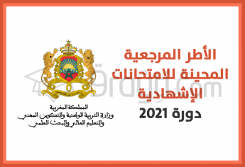 الأطر المرجعية المحينة الخاصة بالامتحانات الإشهادية دورة 2021