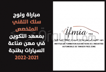 مباراة ولوج سلك التقني المتخصص بمعهد التكوين في مهن صناعة السيارات بطنجة 2021-2022