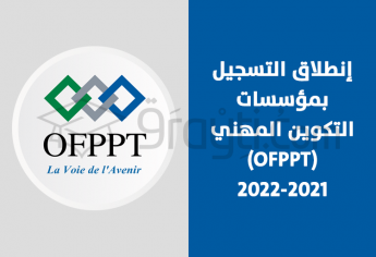 إنطلاق التسجيل بمؤسسات التكوين المهني 2021-2022 OFPPT