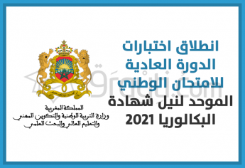 انطلاق اختبارات الدورة العادية للامتحان الوطني الموحد لنيل شهادة البكالوريا دورة 2021