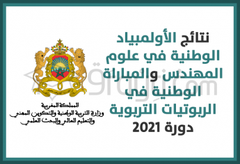نتائج الأولمبياد الوطنية في علوم المهندس والمباراة الوطنية في الربوتيات التربوية دورة 2021