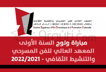 مباراة ولوج السنة الأولى بالمعهد العالي للفن المسرحي والتنشيط الثقافي 2021-2022