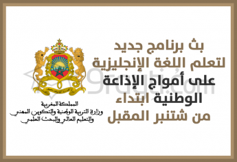 بث برنامج جديد لتعلم اللغة الإنجليزية English Time على أمواج الإذاعة الوطنية ابتداء من شتنبر المقبل