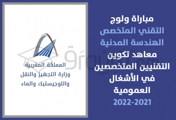 مباراة سلك التقني المتخصص في الهندسة المدنية بمعاهد تكوين التقنيين المتخصصين في الأشغال العمومية 2021-2022
