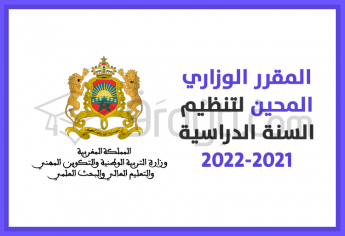 المقرر الوزاري المحين الخاص بتنظيم السنة الدراسية 2021-2022