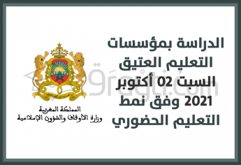 انطلاق الدراسة بمؤسسات التعليم العتيق بصفة فعلية يوم السبت 02 أكتوبر 2021 وفق نمط التعليم الحضوري