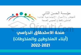 منحة الاستحقاق لمؤسسة الحسن الثاني للنهوض بالأعمال الاجتماعية لفائدة العاملين بالقطاع العمومي للصحة 2021