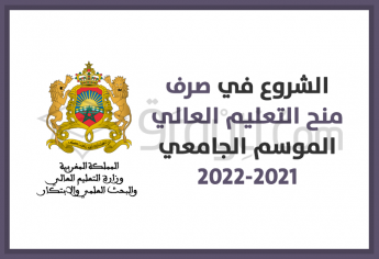 الشروع في صرف منح التعليم العالي 2021-2022