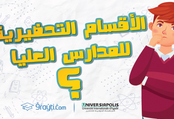 شنو هي الأقسام التحضيرية للمدارس العليا؟