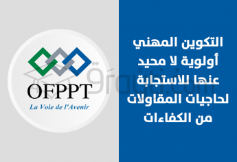 التكوين المهني أولوية لا محيد عنها للاستجابة لحاجيات المقاولات من الكفاءات