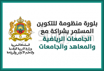 وزارة التربية الوطنية: بلورة منظومة للتكوين المستمر بشراكة مع الجامعات الرياضية والمعاهد والجامعات