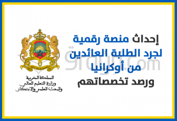 إحداث منصة رقمية لجرد الطلبة العائدين من أوكرانيا ورصد تخصصاتهم