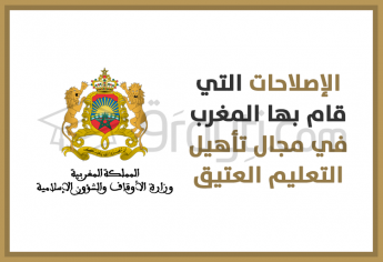 الإصلاحات التي قام بها المغرب في مجال تأهيل التعليم العتيق