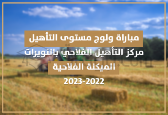 مباراة ولوج مستوى التأهيل في الميكنة الفلاحية بمركز التأهيل الفلاحي بالنويرات 2022-2023