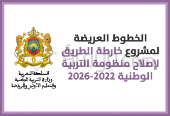 الخطوط العريضة لمشروع خارطة الطريق لإصلاح منظومة التربية الوطنية 2022-2026