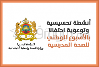 تنظيم أنشطة تحسيسية وتوعوية احتفالا بالأسبوع الوطني للصحة المدرسية