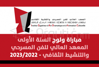مباراة ولوج السنة الأولى بالمعهد العالي للفن المسرحي والتنشيط الثقافي 2022-2023