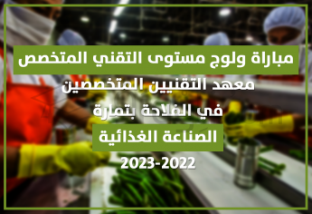 مباراة ولوج مستوى التقني المتخصص في الصناعة الغذائية بمعهد التقنيين المتخصصين في الفلاحة بتمارة 2022-2023