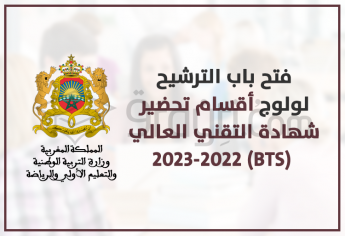 الترشيح لولوج أقسام تحضير شهادة التقني العالي 2022-2023 BTS