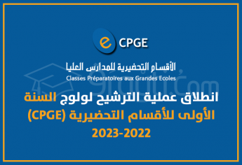 انطلاق عملية الترشيح لولوج الأقسام التحضيرية للمدارس العليا (CPGE) 2023-2022
