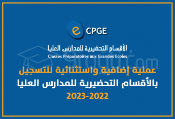 عملية إضافية واستثنائية للتسجيل بالأقسام التحضيرية للمدارس العليا 2022-2023