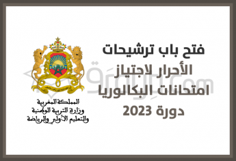 باك حر: فتح باب ترشيحات الأحرار لاجتياز امتحانات البكالوريا دورة 2023