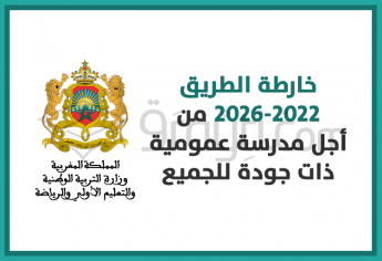 خارطة الطريق 2022-2026 من أجل مدرسة عمومية ذات جودة للجميع