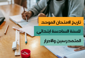 تاريخ الامتحان الموحد للسنة السادسة ابتدائي - المتمدرسين والأحرار 2026