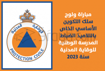 مباراة سلك التكوين الأساسي الخاص بالتلاميذ الضباط بالمدرسة الوطنية للوقاية المدنية 2023