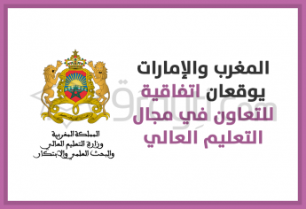 المغرب والإمارات يوقعان اتفاقية للتعاون في مجال التعليم العالي