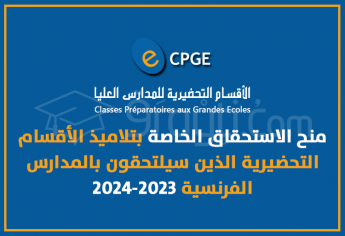 منح الاستحقاق الخاصة بتلاميذ الأقسام التحضيرية الذين سيلتحقون بالمدارس الفرنسية 2023-2024