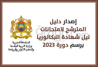 إصدار دليل المترشح(ة) لامتحانات نيل شهادة البكالوريا دورة 2023