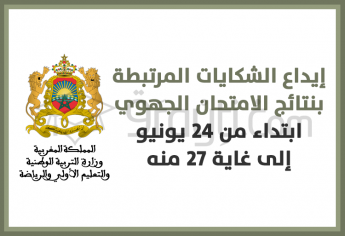 إيداع الشكايات المرتبطة بنتائج الامتحان الجهوي للبكالوريا ابتداء من 24 إلى 27 يونيو 2023
