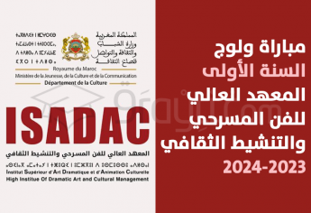 مباراة السنة الأولى بالمعهد العالي للفن المسرحي والتنشيط الثقافي بالرباط 2023-2024